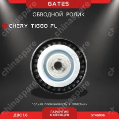 Ролик обводной «Gates» Chery Tiggo FL 1,6