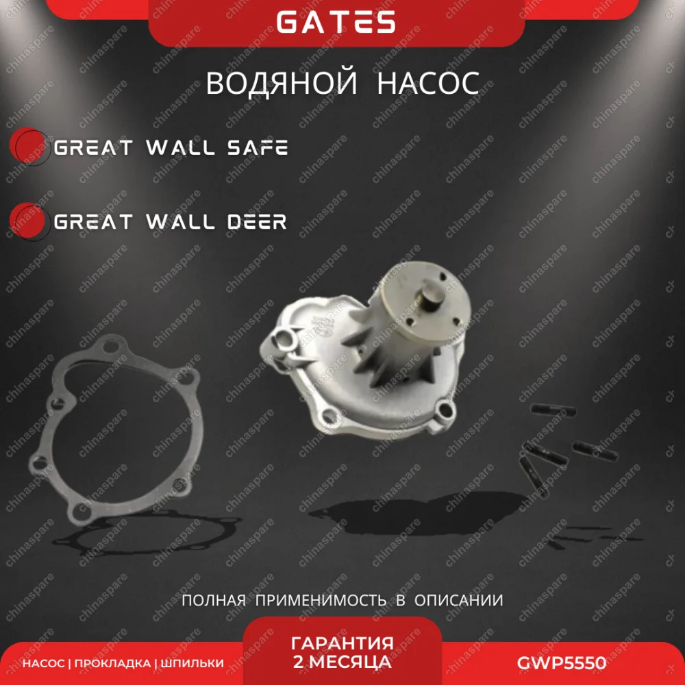 Насос водяной «Gates» 491QE Great Wall Deer, Safe (1307020E00)