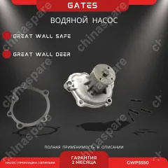Насос водяной «Gates» 491QE Great Wall Deer, Safe (1307020E00)