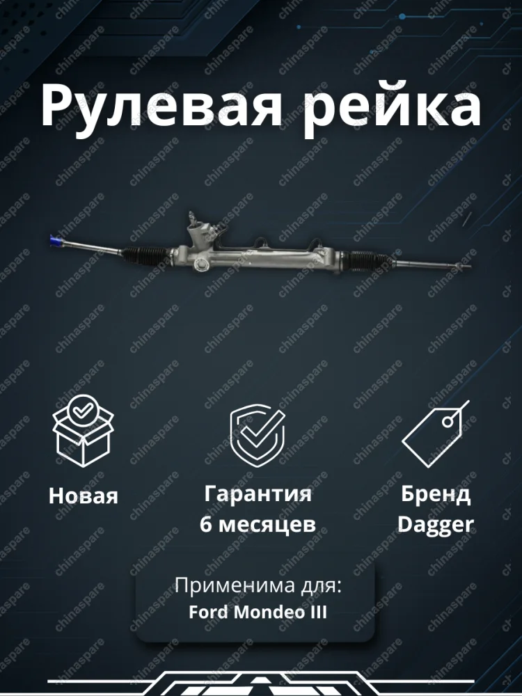Рейка рулевая Ford Mondeo III (B5Y) 00-07