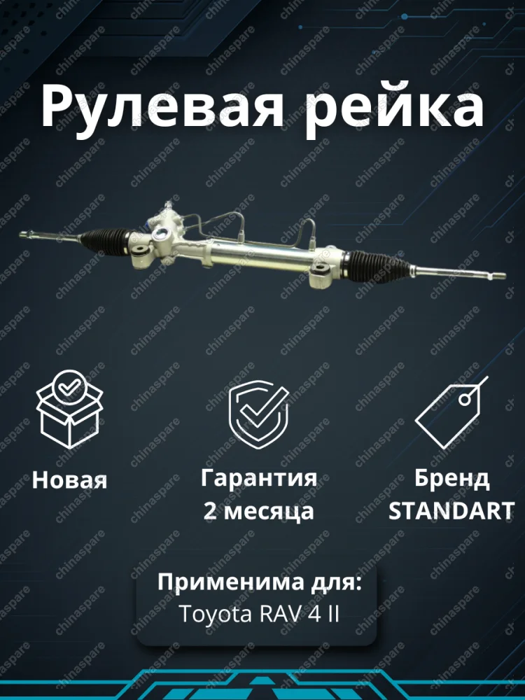 Рейка рулевая Toyota RAV 4 (LHD) ACA21 ACA22 CLA21 ZCA25