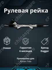 Рейка рулевая Nissan Tiida