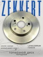 Диск тормозной передний «Zekkert» Lifan Cebrium