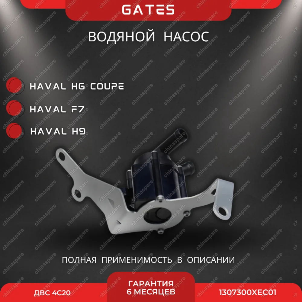 Насос водяной электрический «Gates» Haval H6 Coupe, F7, H9 4С20 (бензин)