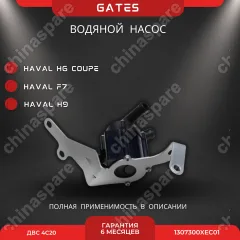 Насос водяной электрический «Gates» Haval H6 Coupe, F7, H9 4С20 (бензин)