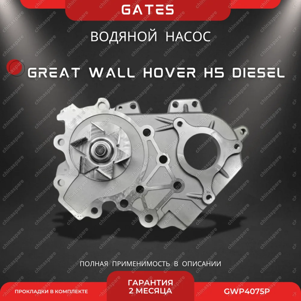 Насос водяной в сборе «Gates» Great Wall Hover H5 (дизель)