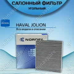 Фильтр салона угольный «Nordfil» Haval F7
