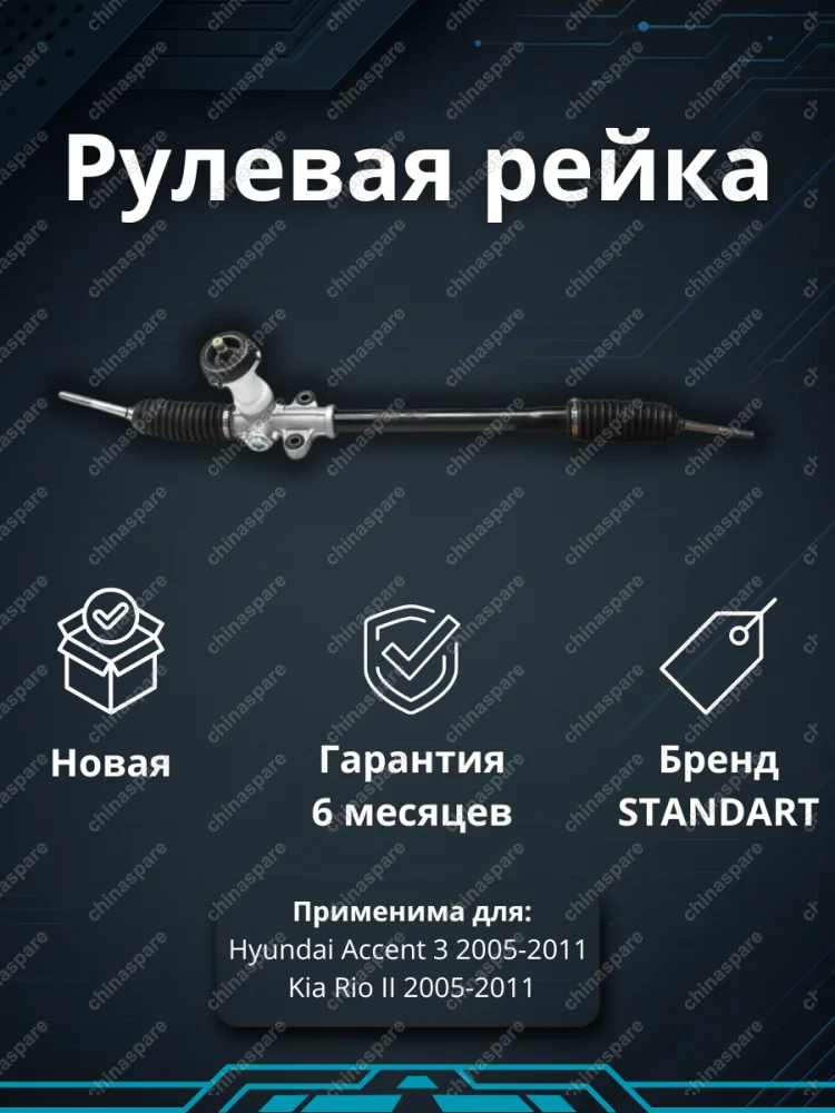 Рейка рулевая Hyundai Accent III 2005-2011 / Kia Rio II 2005-2011