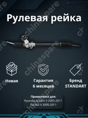 Рейка рулевая Hyundai Accent III 2005-2011 / Kia Rio II 2005-2011