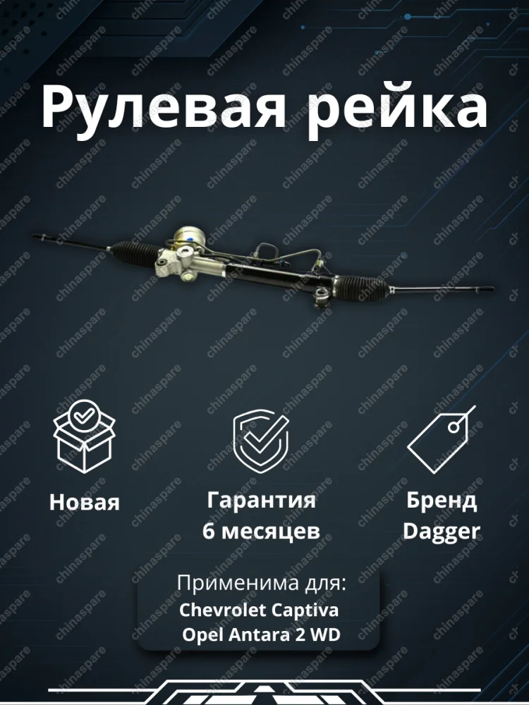 Рейка рулевая LHD Chevrolet Captiva 2006-, Opel Antara
