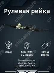 Рейка рулевая LHD Chevrolet Captiva 2006-, Opel Antara