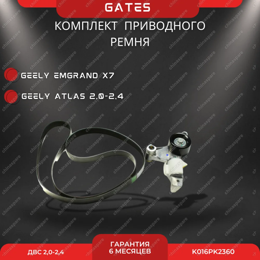 Комплект приводного ремня Geely Emgrand X7, Atlas 2,0-2,4