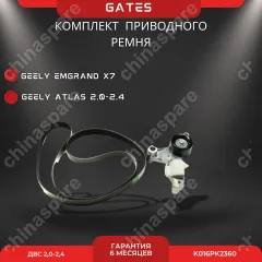 Комплект приводного ремня Geely Emgrand X7, Atlas 2,0-2,4