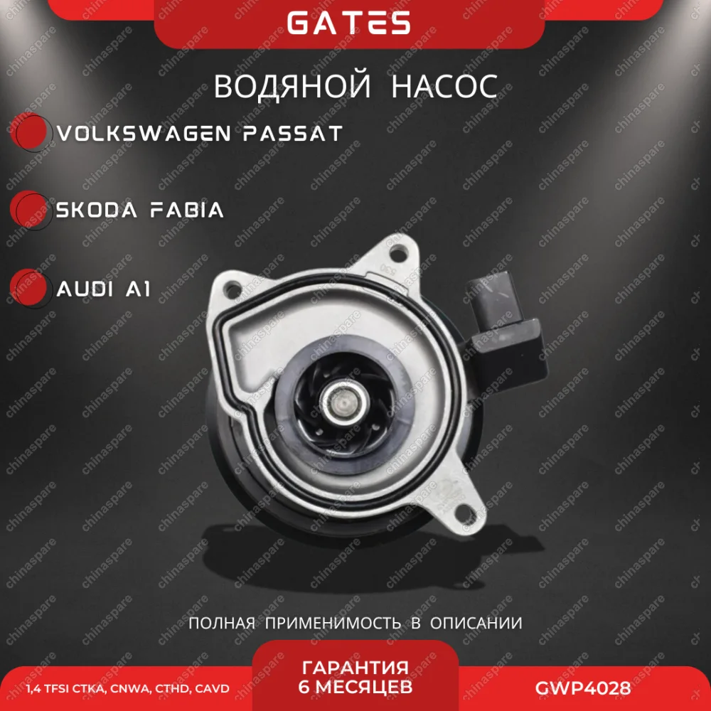 Насос водяной «Gates» VAG 1,4 TFSI CTKA, CNWA, CTHD, CAVD