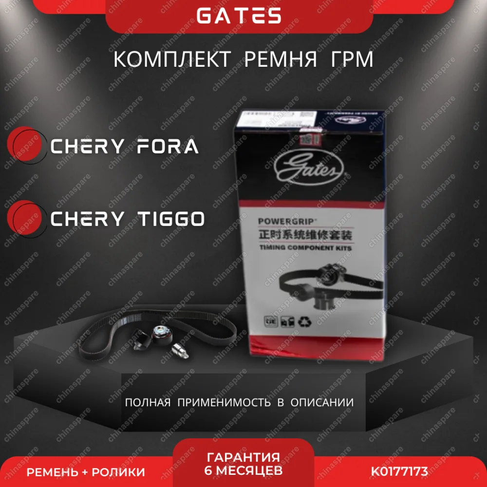 Комплект ГРМ «Gates» Chery Fora, Tiggo 1,6-2,0