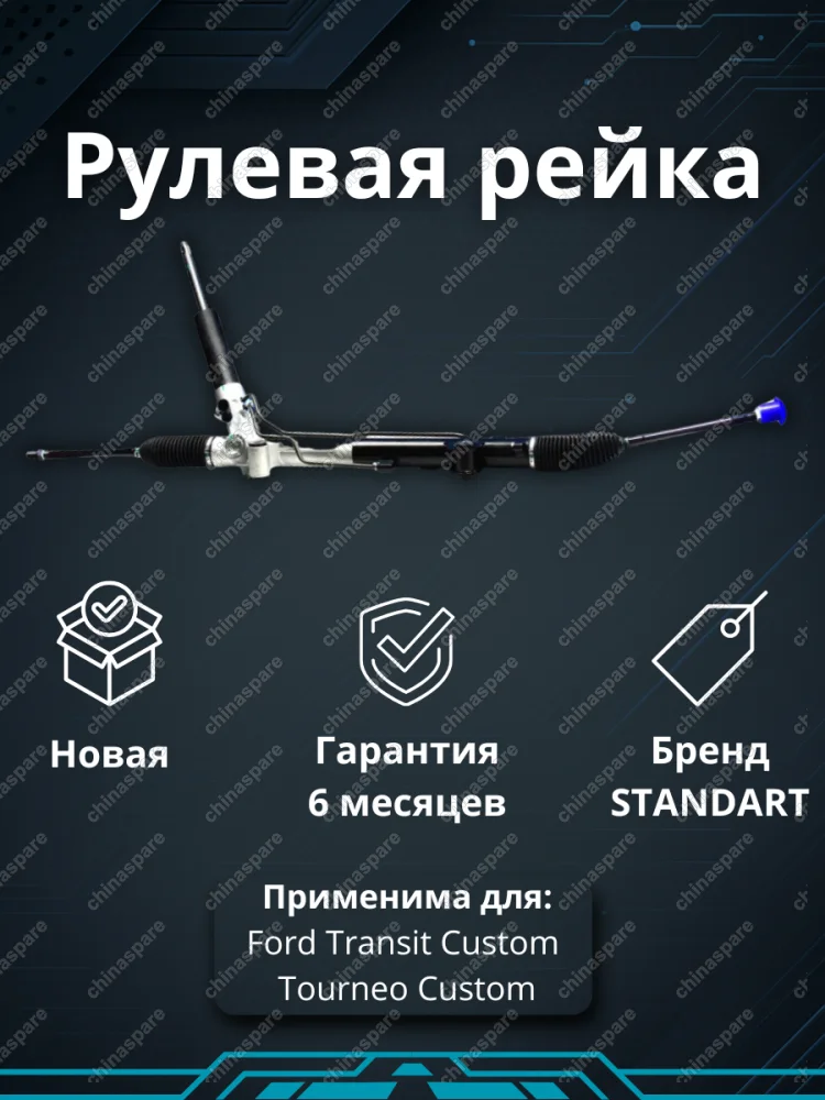 Рейка рулевая Ford Transit Custom / Tourneo Custom 2012-, Ford Transit 2014-