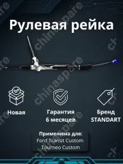 Рейка рулевая Ford Transit Custom / Tourneo Custom 2012-, Ford Transit 2014-
