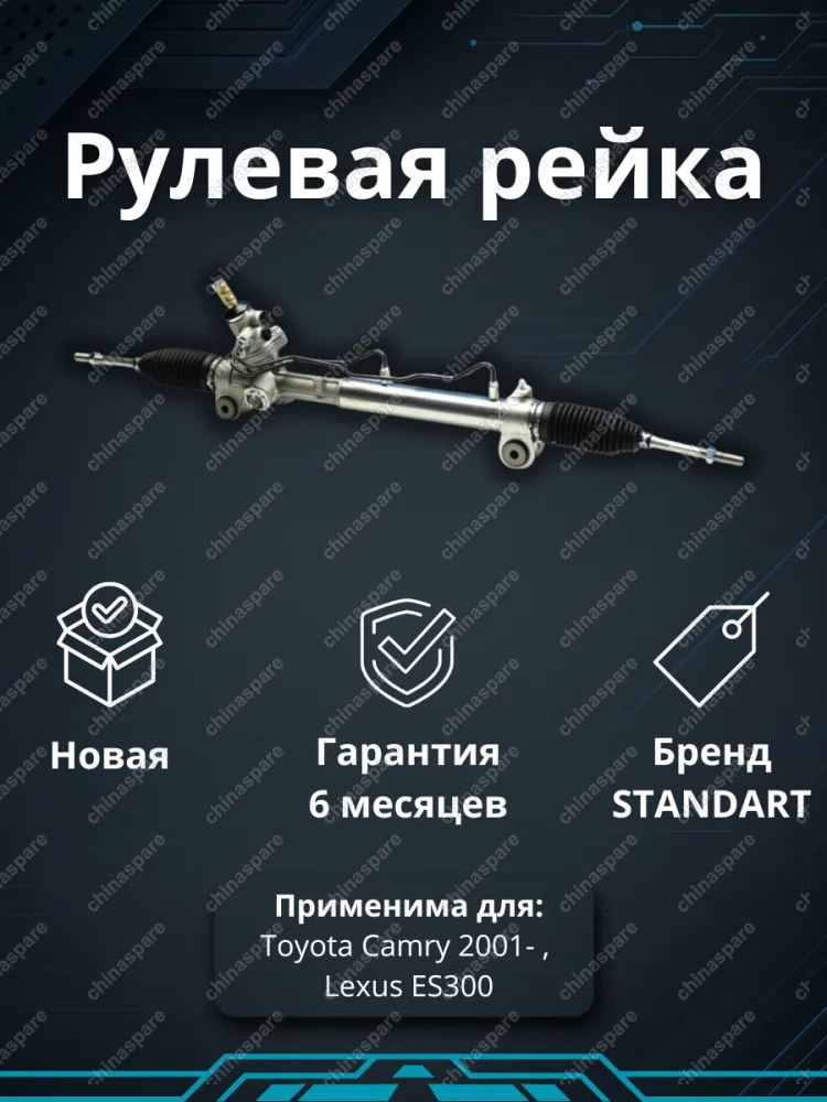 Рейка рулевая Toyota Camry 2001- / Lexus ES300