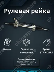 Рейка рулевая Toyota Camry 2001- / Lexus ES300