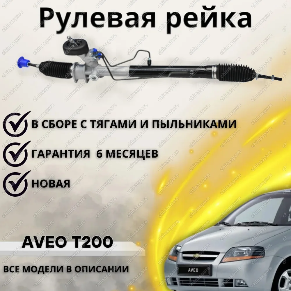 Рейка рулевая Chevrolet Aveo 2007