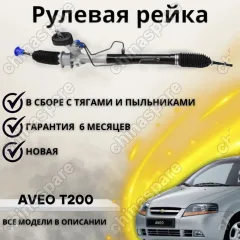 Рейка рулевая Chevrolet Aveo 2007