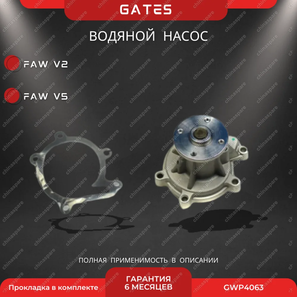 Насос водяной «Gates» FAW V2, V5