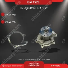 Насос водяной «Gates» FAW V2, V5