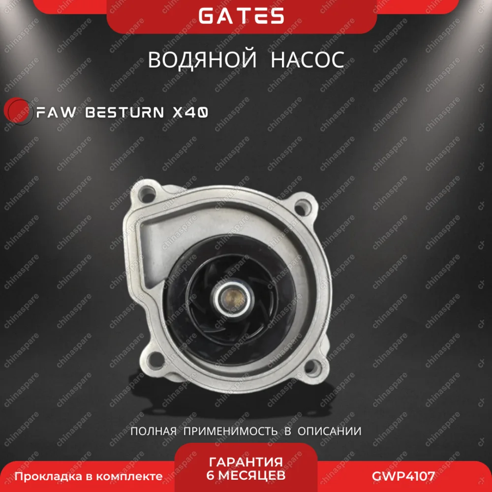 Насос водяной «Gates» FAW Besturn X40