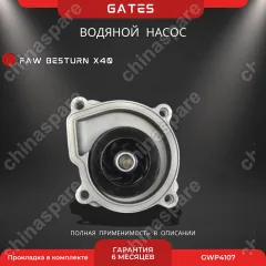 Насос водяной «Gates» FAW Besturn X40