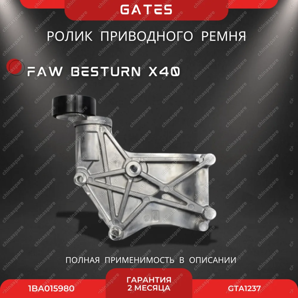 Ролик приводного ремня (с натяжителем) «Gates» FAW Besturn X40