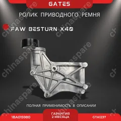 Ролик приводного ремня (с натяжителем) «Gates» FAW Besturn X40