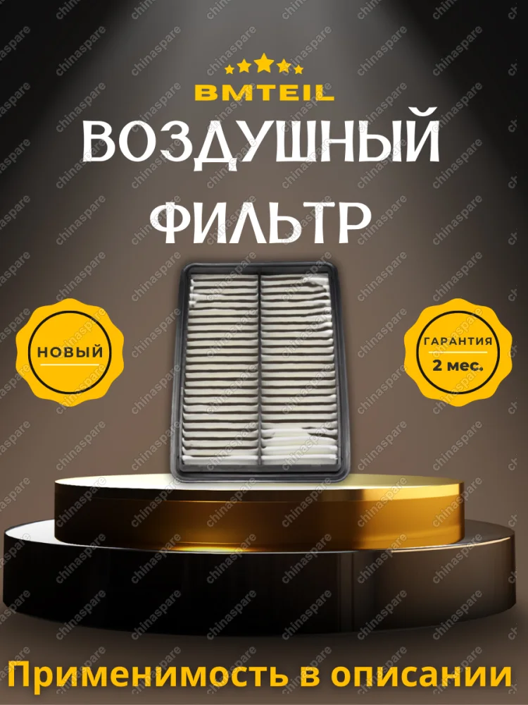 Фильтр воздушный Chery Tiggo 4, 7 / 7 Pro, 8