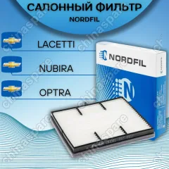 Фильтр салона «Nordfil» Chevrolet Lacetti / Gentra / Nubira II
