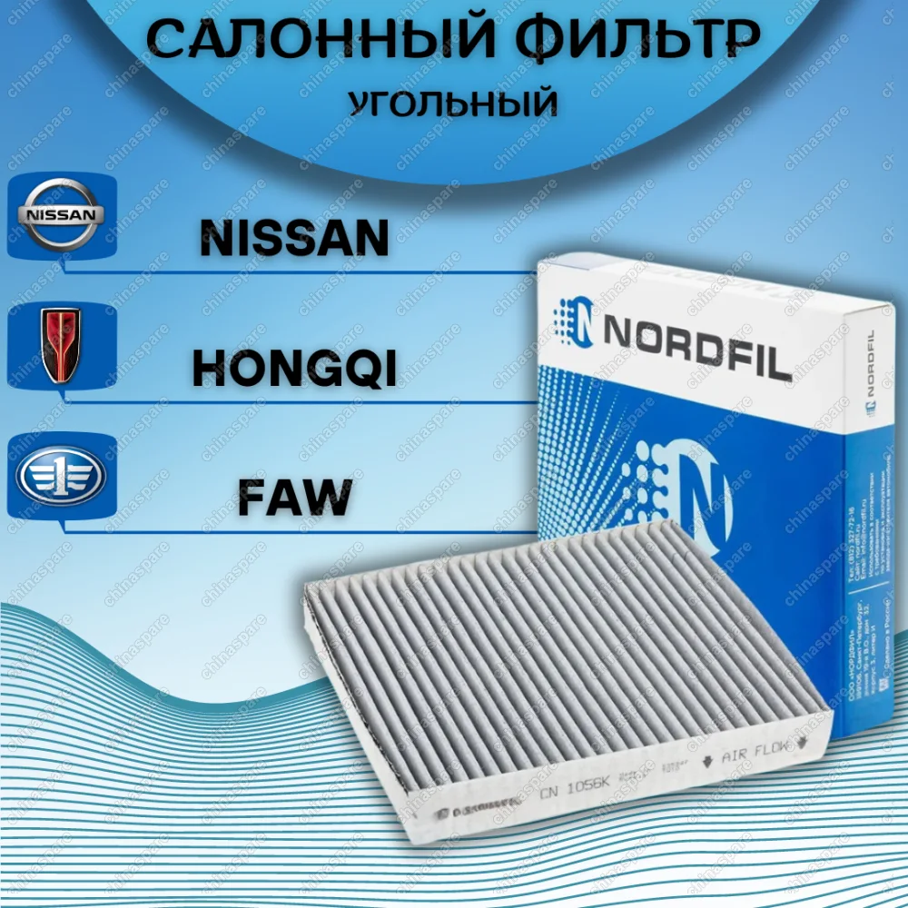 Фильтр салона (угольный) «Nordfil» Nissan Almera Classic, Almera II N16, Primera III P12
