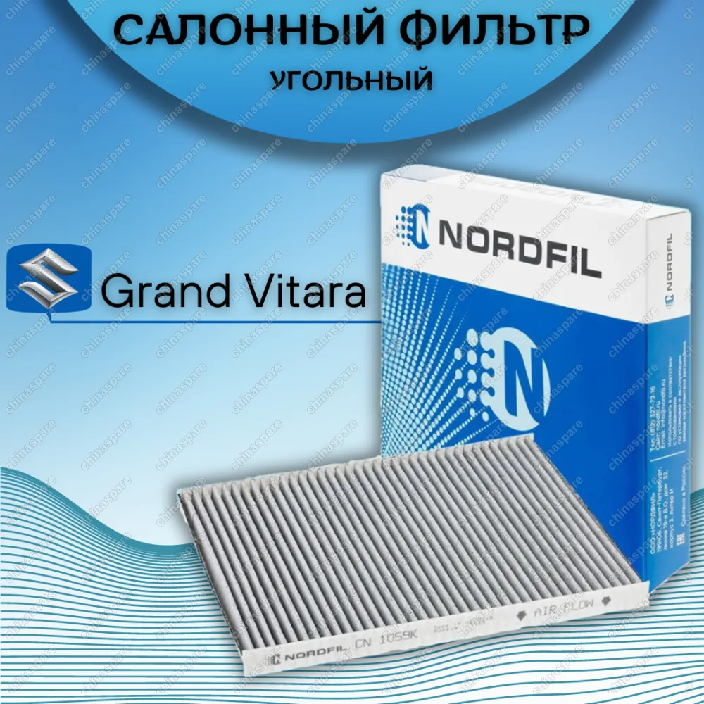 Фильтр салона (угольный) «Nordfil» Suzuki Grand Vitara II 05-09