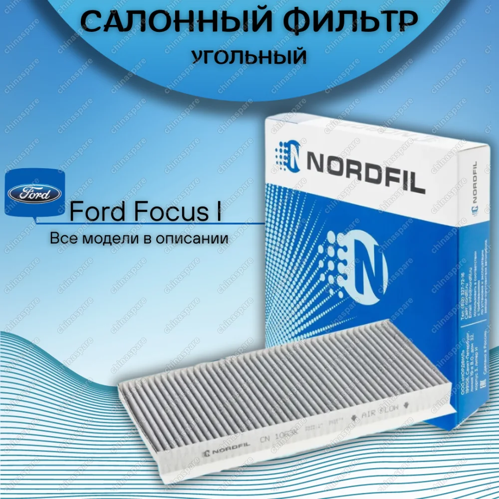 Фильтр салона (угольный) «Nordfil» Ford Focus I