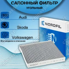 Фильтр салона (угольный) «Nordfil» Audi A3 12-, Q2 16-, TT 14- / Skoda Octavia 12-