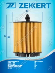 Фильтр масляный (вставка) «Zekkert» Opel Insignia 2,0, Antara 10- / Chevrolet Captiva 11-