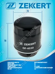 Фильтр масляный «Zekkert» Audi A3 II 08 / Volkswagen Polo 2010-2015 / Tiguan 08 / Golf V / VI 08 / Passat VI /VII 08 / Skoda Octavia (1Z3/5) 08