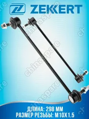 Стойка стабилизатора переднего левого-правого Ford Focus II-III, Kuga I-II