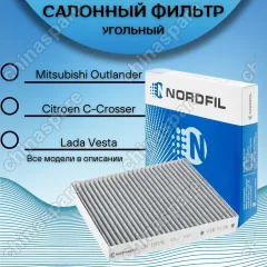 Фильтр салона (угольный) «Nordfil» Mitsubishi ASX / Lancer 10 / Outlander II