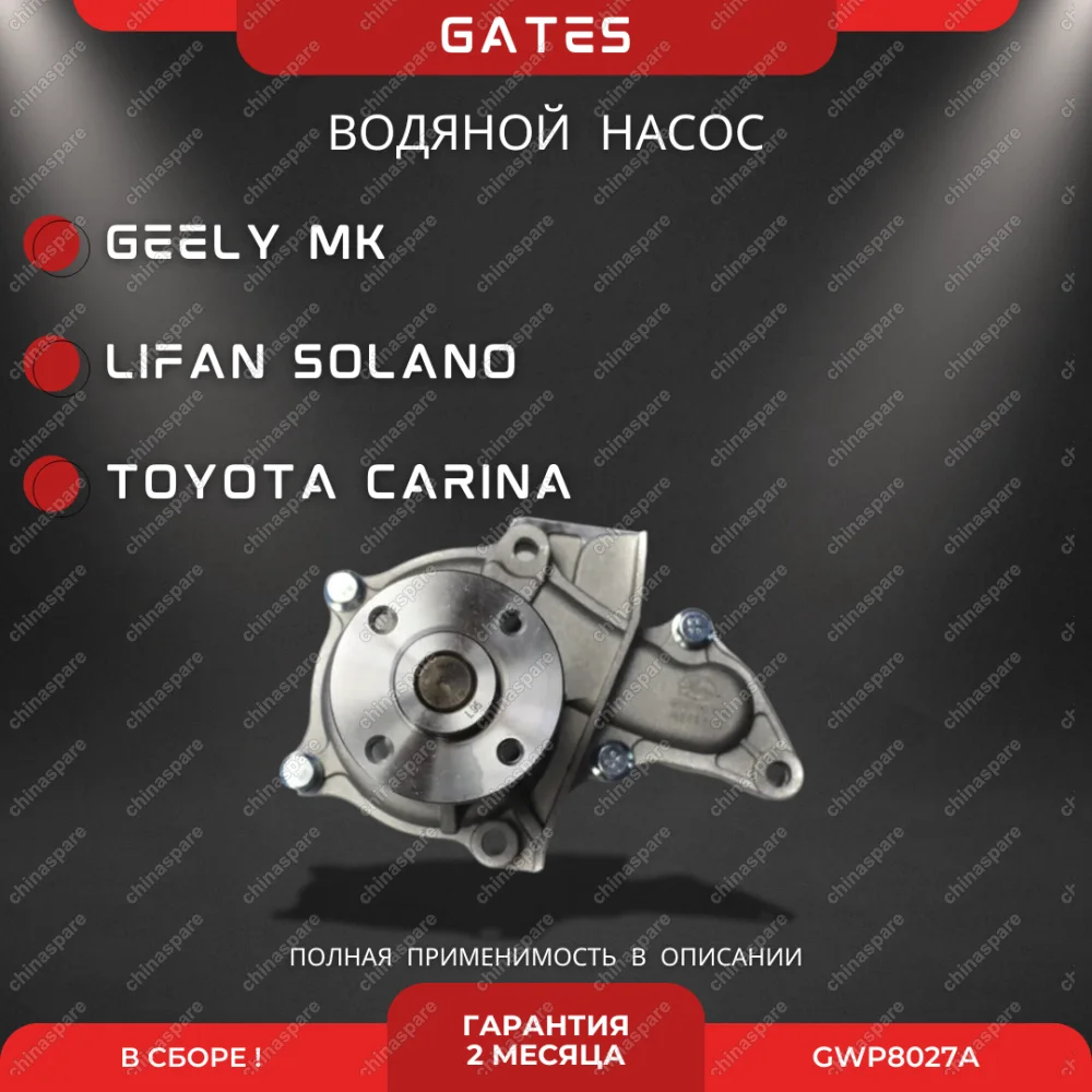Насос водяной «Gates» Geely MK, Otaka E050100005