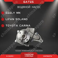 Насос водяной «Gates» Geely MK, Otaka E050100005