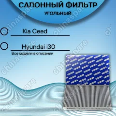 Фильтр салона угольный Kia Ceed I