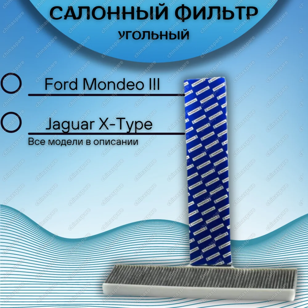 Фильтр салона угольный Ford Mondeo III 2000-2007