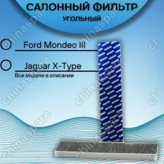 Фильтр салона угольный Ford Mondeo III 2000-2007