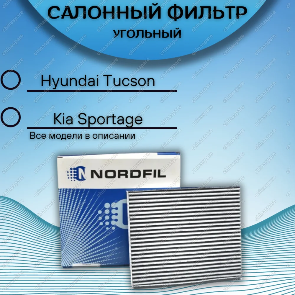 Фильтр салона угольный Hyundai Tucson I, II / Kia Sportage II-IV