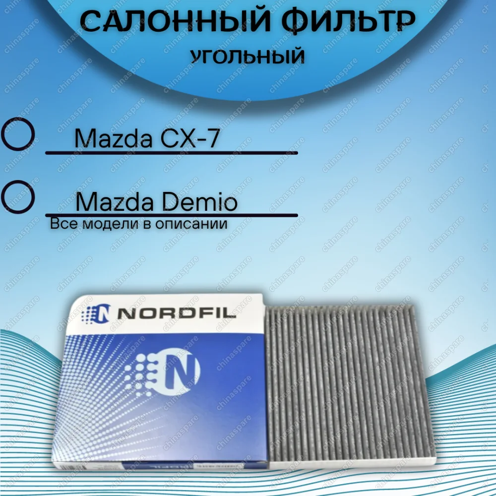 Фильтр салона угольный Mazda 6 GG/GY, GH