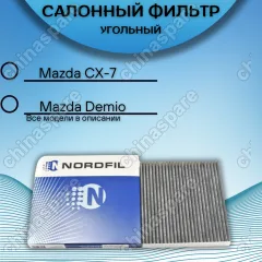 Фильтр салона угольный Mazda 6 GG/GY, GH