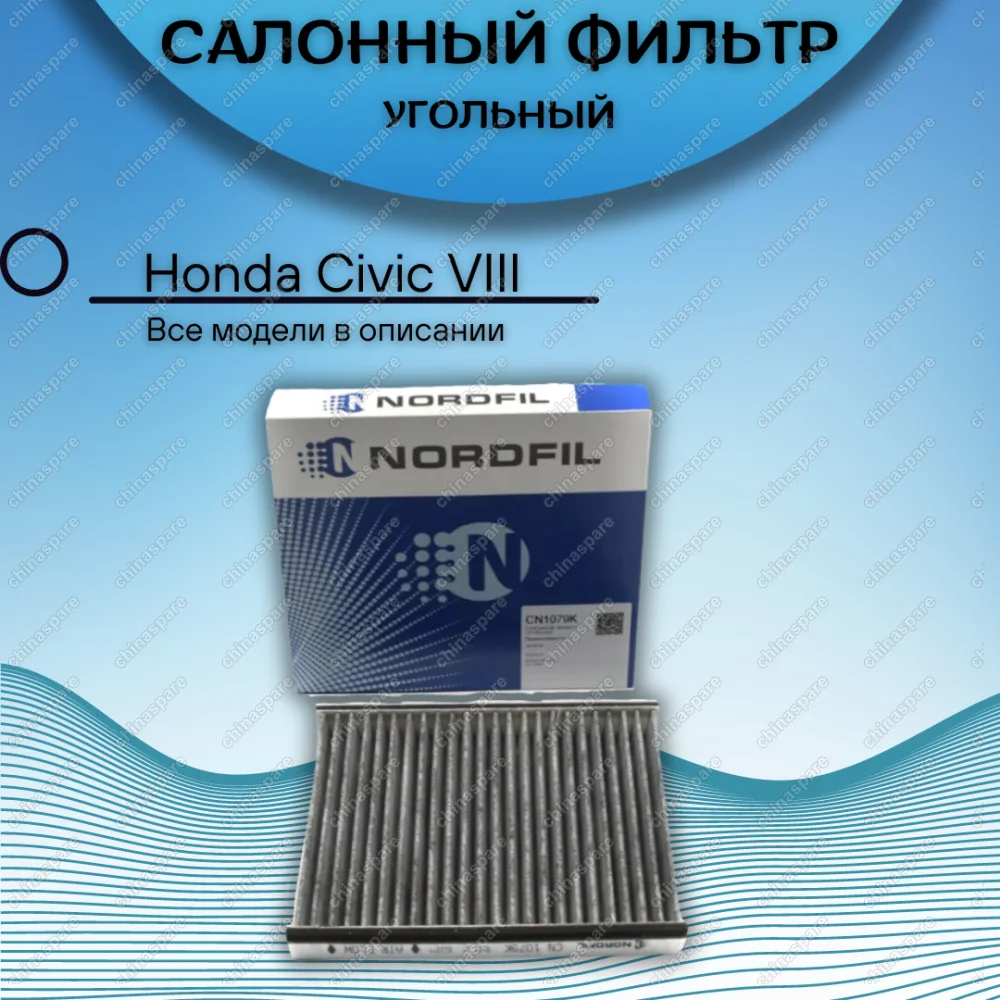 Фильтр салона угольный Honda Civic VIII